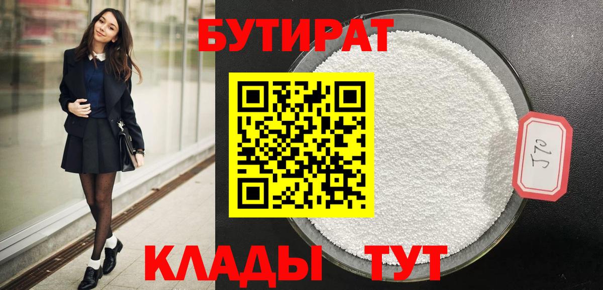 Севастополь  Бутират BDO 33%  Вход с VPN 